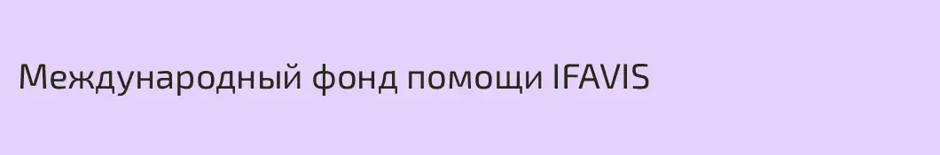 Международный фонд помощи IFAVIS